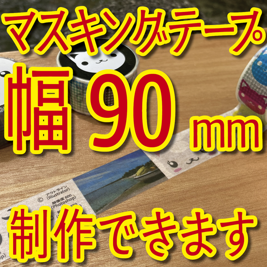 マスキングテープ幅90mmオリジナルOEM印刷お見積り