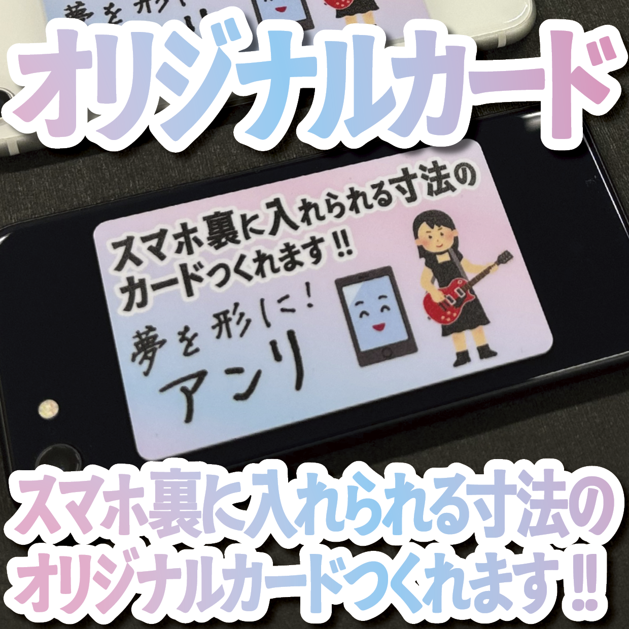 スマホ裏に入れられる寸法のプラスチックカード印刷