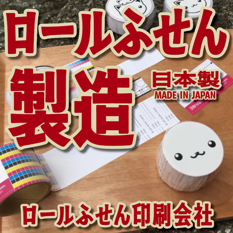 ロールふせん印刷【お見積もり】　#ロールふせん #オリジナル #OEM #大ロット
