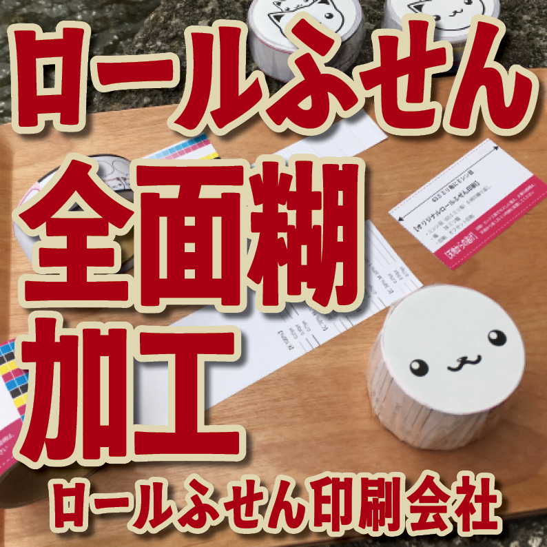 ロールふせん印刷【お見積もり】　#ロールふせん #オリジナル #OEM #大ロット