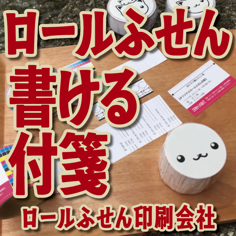 ロールふせん印刷【お見積もり】　#ロールふせん #オリジナル #OEM #大ロット