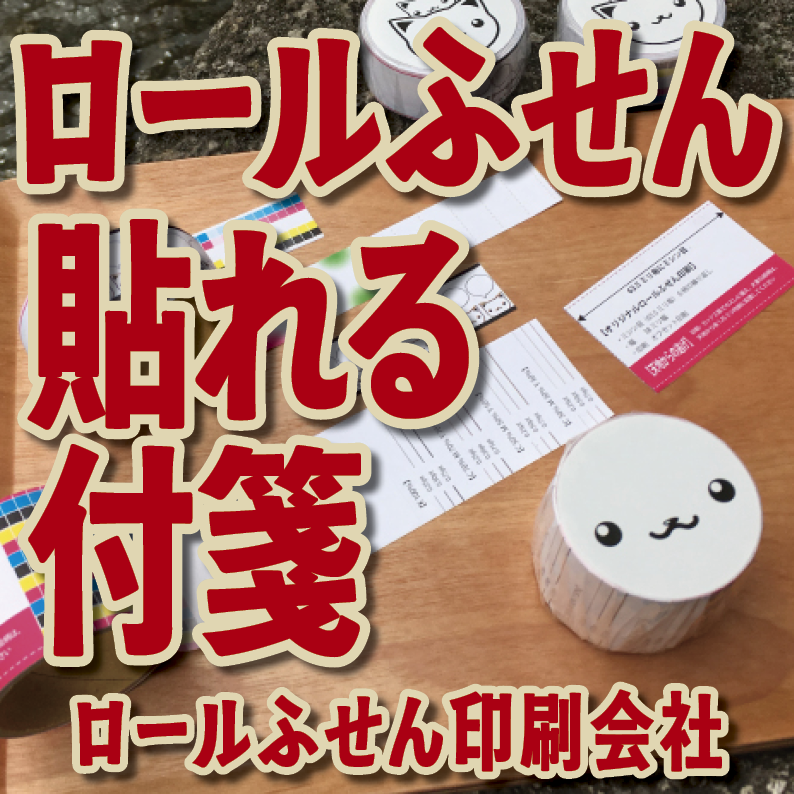 ロールふせん印刷【お見積もり】　#ロールふせん #オリジナル #OEM #大ロット