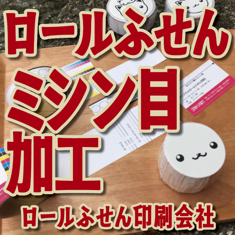 ロールふせん印刷【お見積もり】　#ロールふせん #オリジナル #OEM #大ロット