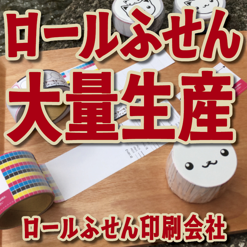 ロールふせん印刷【お見積もり】　#ロールふせん #オリジナル #OEM #大ロット