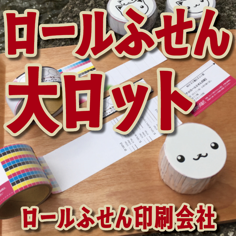 ロールふせん印刷【お見積もり】　#ロールふせん #オリジナル #OEM #大ロット