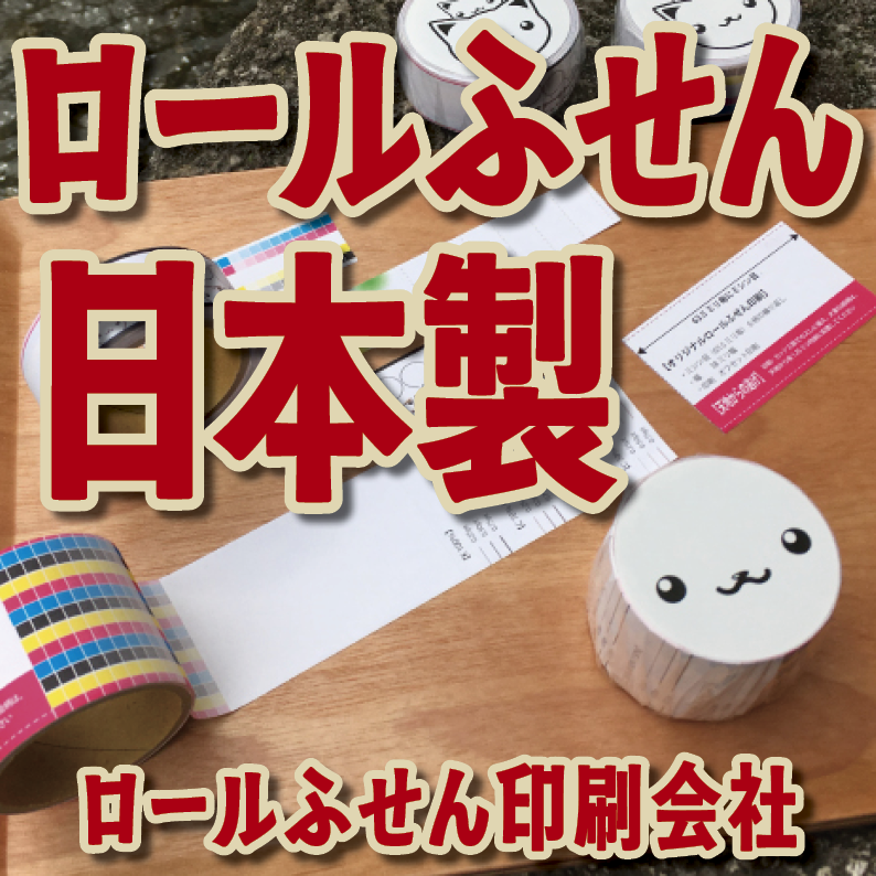 ロールふせん印刷【お見積もり】　#ロールふせん #オリジナル #OEM #大ロット