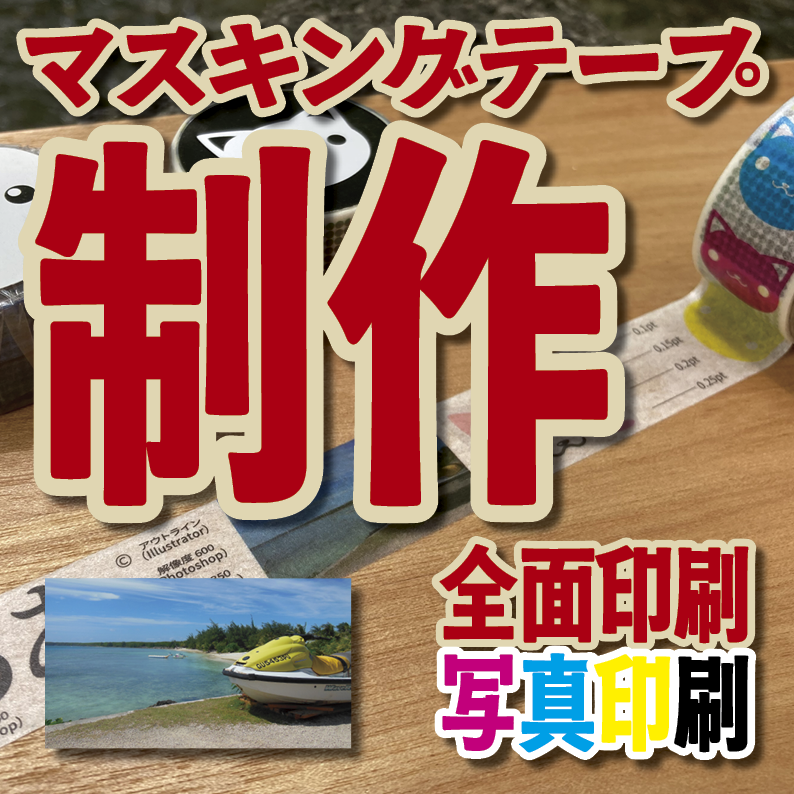 マスキングテープ印刷【制作費用お見積もり】 #マスキングテープ印刷