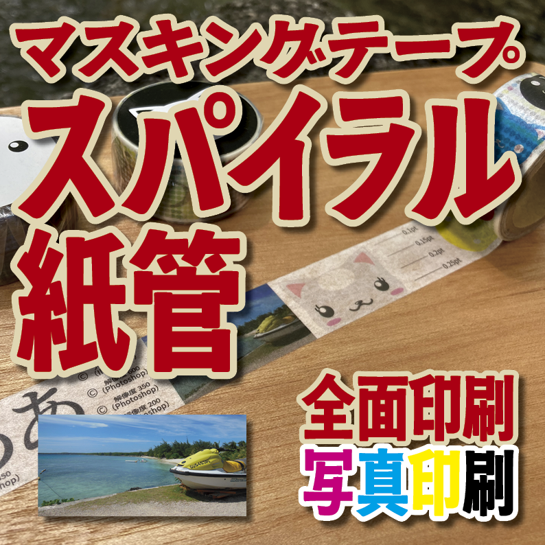 マスキングテープ印刷【制作費用お見積もり】 #マスキングテープ印刷