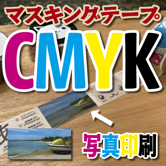 マスキングテープ印刷【制作費用お見積もり】 #マスキングテープ印刷