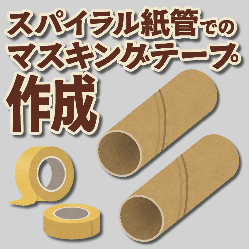 マスキングテープ印刷【制作費用お見積もり】 #マスキングテープ印刷