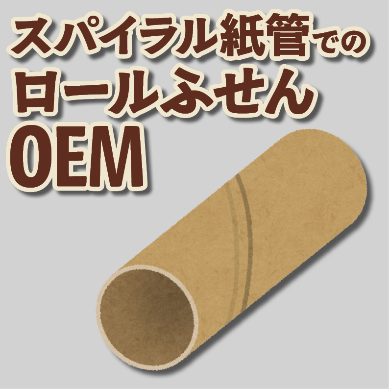 ロールふせん印刷【お見積もり】　#ロールふせん #オリジナル #OEM #大ロット