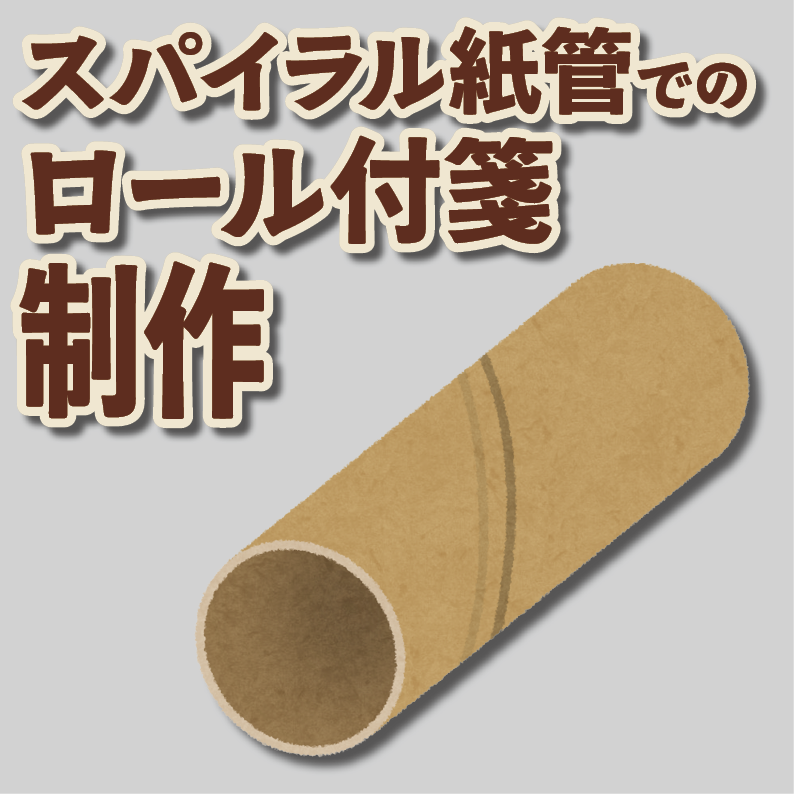 ロールふせん印刷【お見積もり】　#ロールふせん #オリジナル #OEM #大ロット