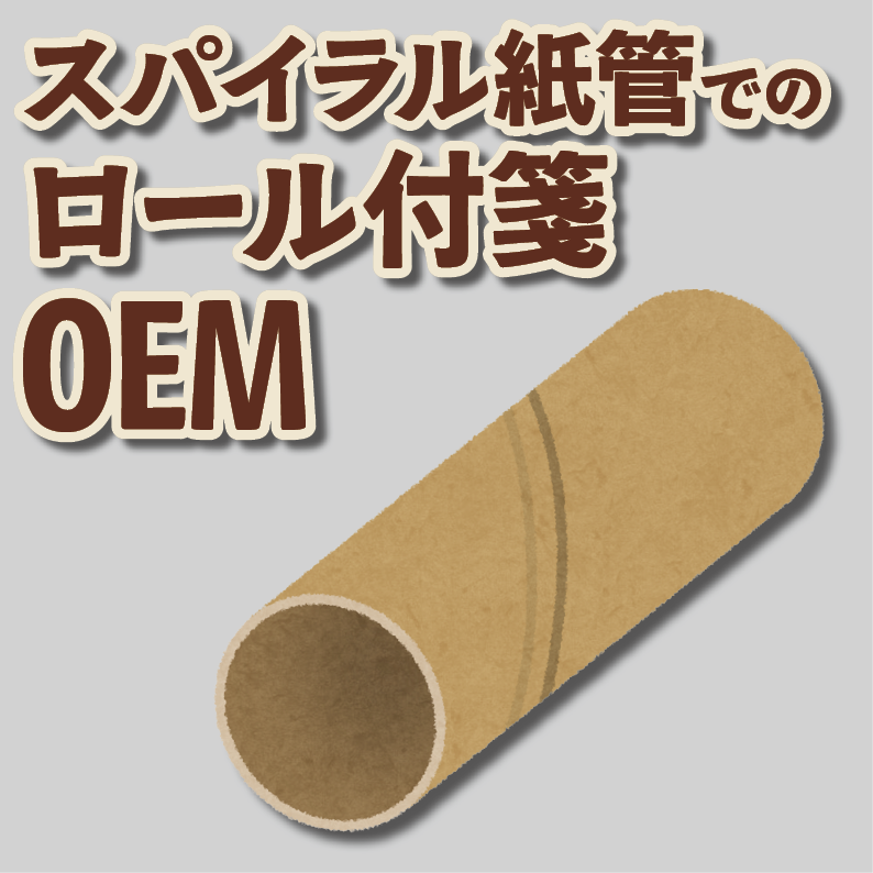 ロールふせん印刷【お見積もり】　#ロールふせん #オリジナル #OEM #大ロット