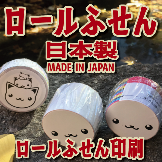 ロールふせん印刷【お見積もり】　#ロールふせん #オリジナル #OEM #大ロット