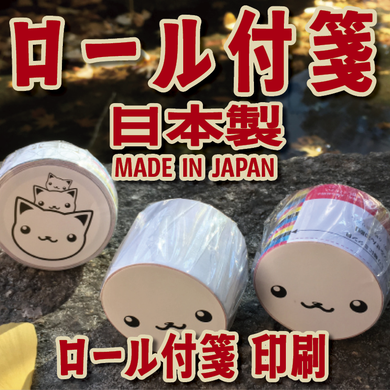 ロールふせん印刷【お見積もり】　#ロールふせん #オリジナル #OEM #大ロット