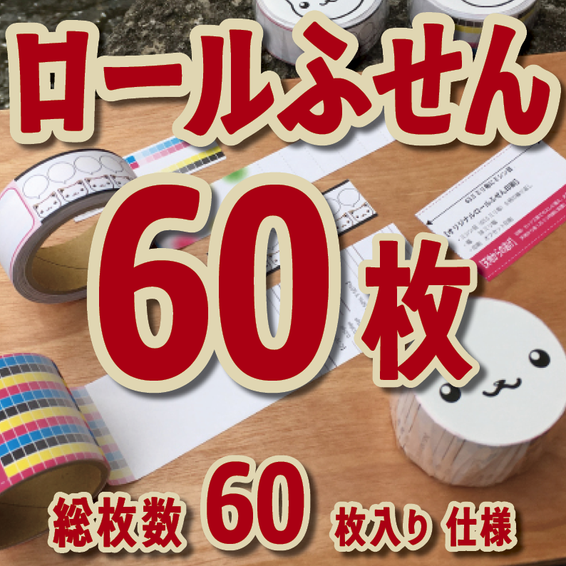 ロールふせん印刷【お見積もり】　#ロールふせん #オリジナル #OEM #大ロット
