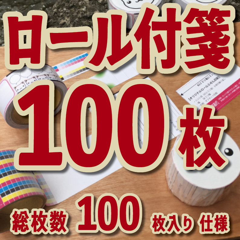 ロールふせん印刷【お見積もり】　#ロールふせん #オリジナル #OEM #大ロット