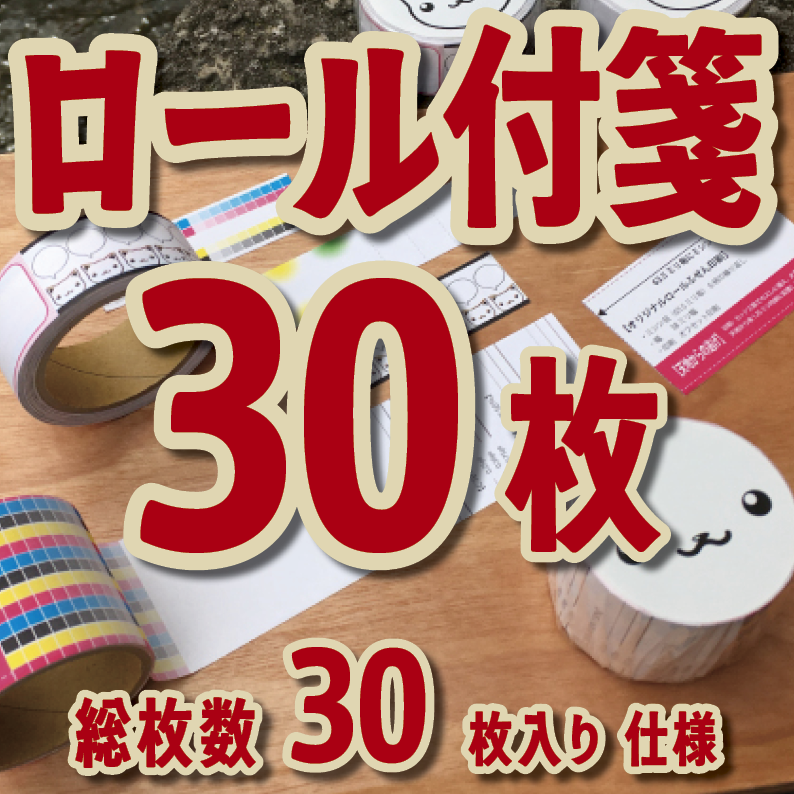 ロールふせん印刷【お見積もり】　#ロールふせん #オリジナル #OEM #大ロット