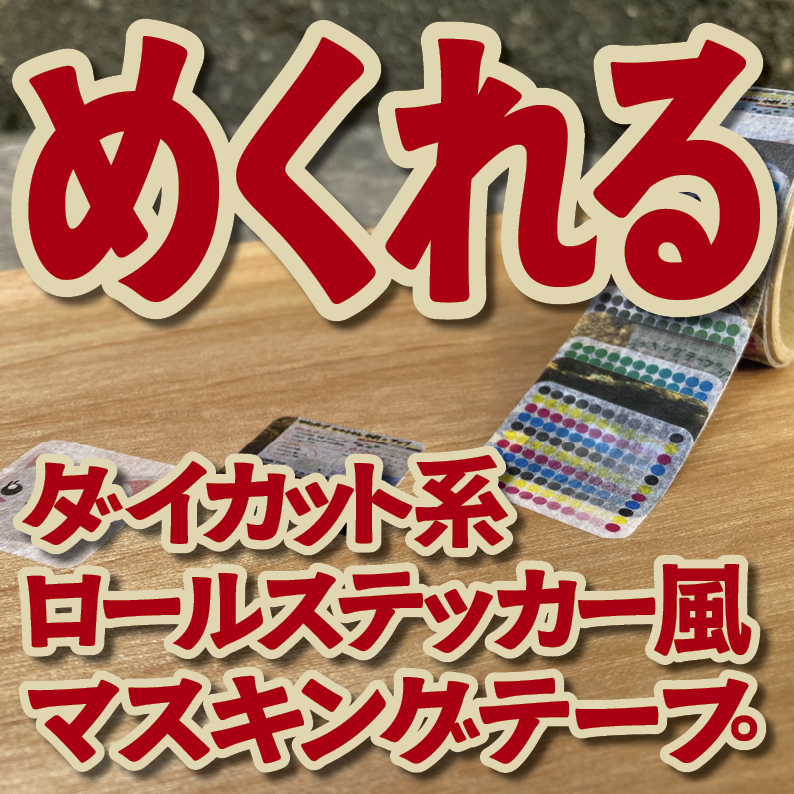 １枚ずつめくれるマスキングテープOEM【お見積もり】（ダイカット系ロールステッカー風マスキングテープ）