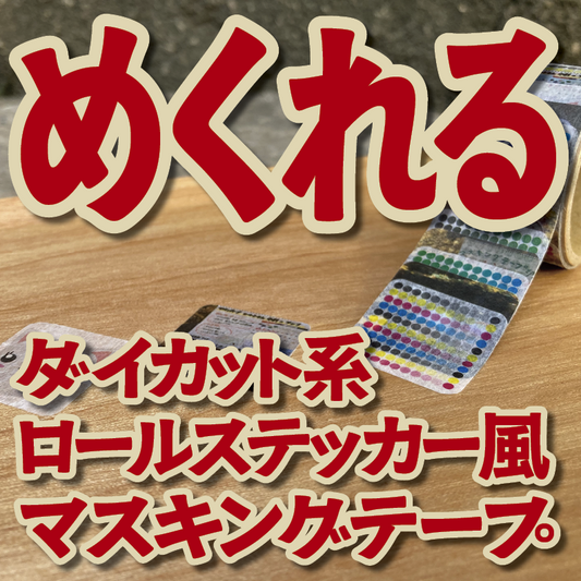１枚ずつめくれるマスキングテープOEM【お見積もり】（ダイカット系ロールステッカー風マスキングテープ）