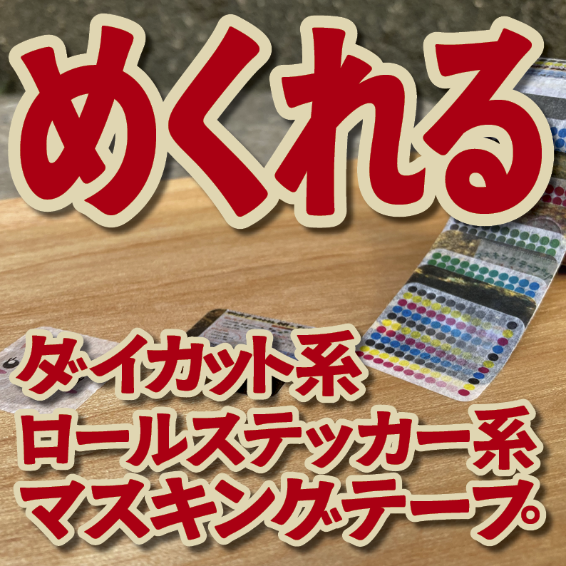 １枚ずつめくれるマスキングテープOEM【お見積もり】（ダイカット系ロールステッカー風マスキングテープ）
