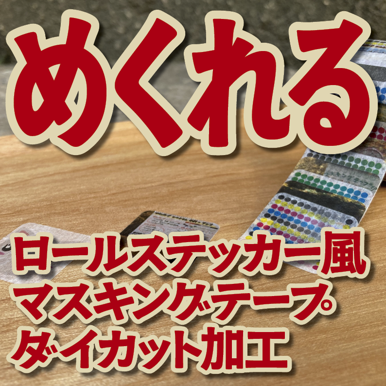１枚ずつめくれるマスキングテープOEM【お見積もり】（ダイカット系ロールステッカー風マスキングテープ）