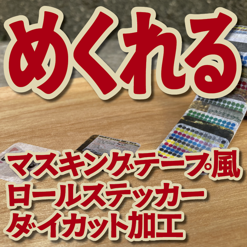 １枚ずつめくれるマスキングテープOEM【お見積もり】（ダイカット系ロールステッカー風マスキングテープ）