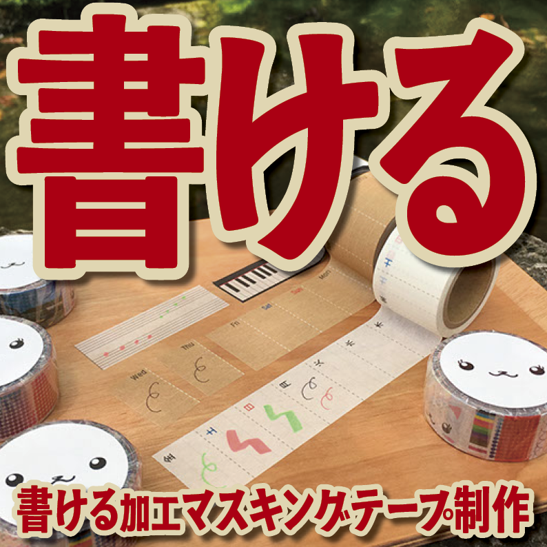 書けるマスキングテープOEM印刷【お見積もり】 #マスキングテープ #制作