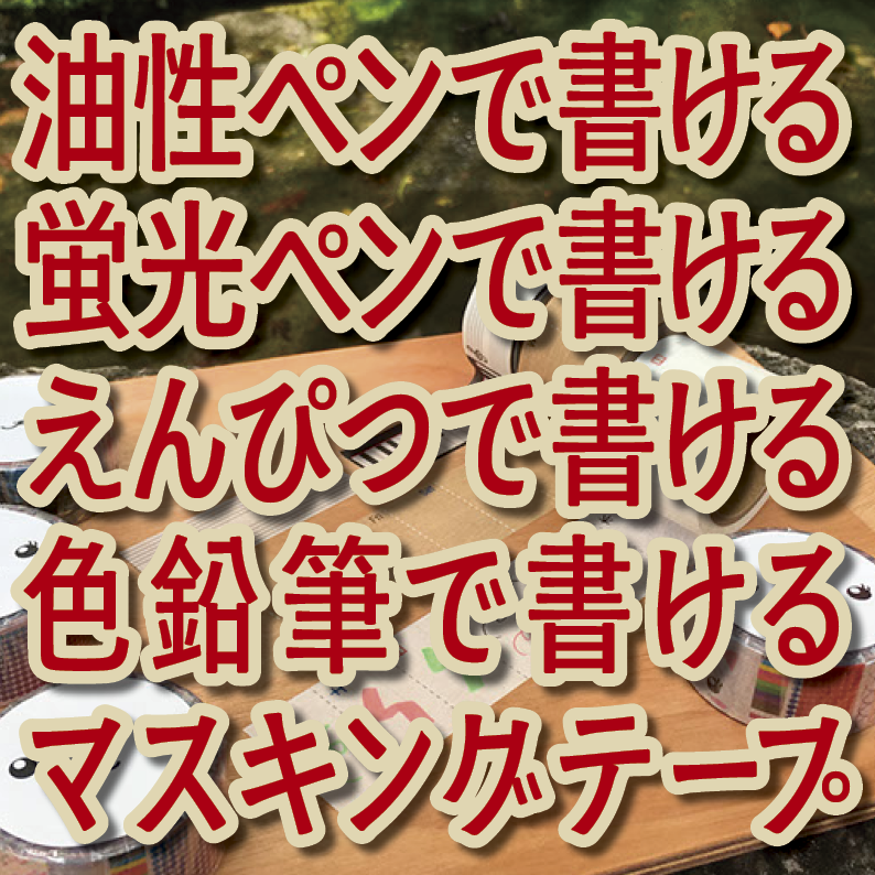 書けるマスキングテープOEM印刷【お見積もり】 #マスキングテープ #制作