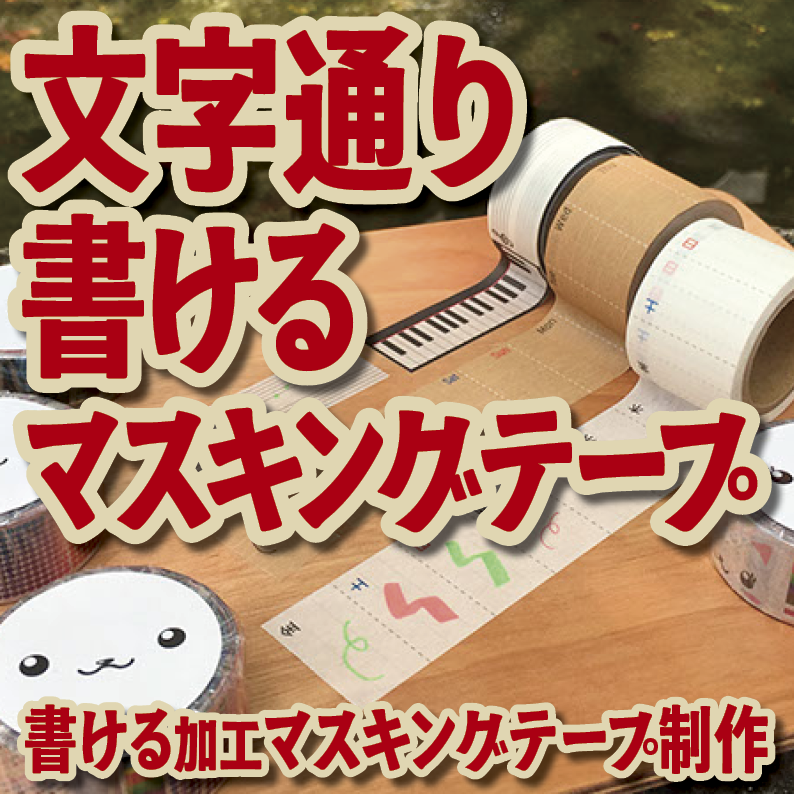書けるマスキングテープOEM印刷【お見積もり】 #マスキングテープ #制作