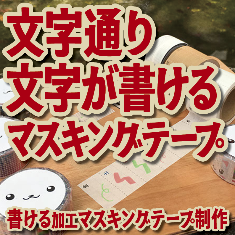 書けるマスキングテープOEM印刷【お見積もり】 #マスキングテープ #制作
