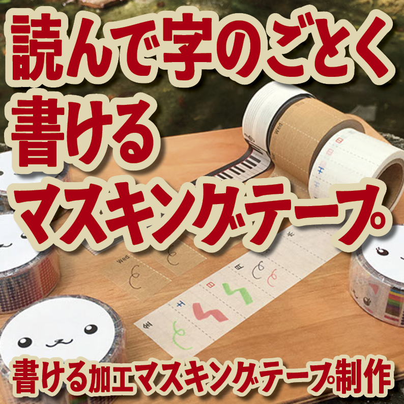 書けるマスキングテープOEM印刷【お見積もり】 #マスキングテープ #制作