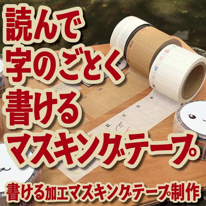 書けるマスキングテープOEM印刷【お見積もり】 #マスキングテープ #制作