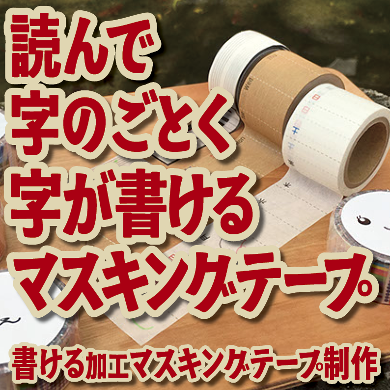 書けるマスキングテープOEM印刷【お見積もり】 #マスキングテープ #制作