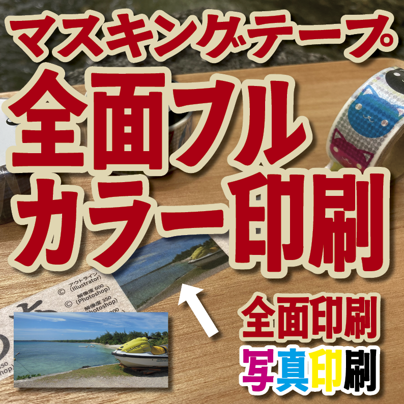 写真入り全面フルカラー印刷でのマスキングテープ制作【制作費用お見積もり】