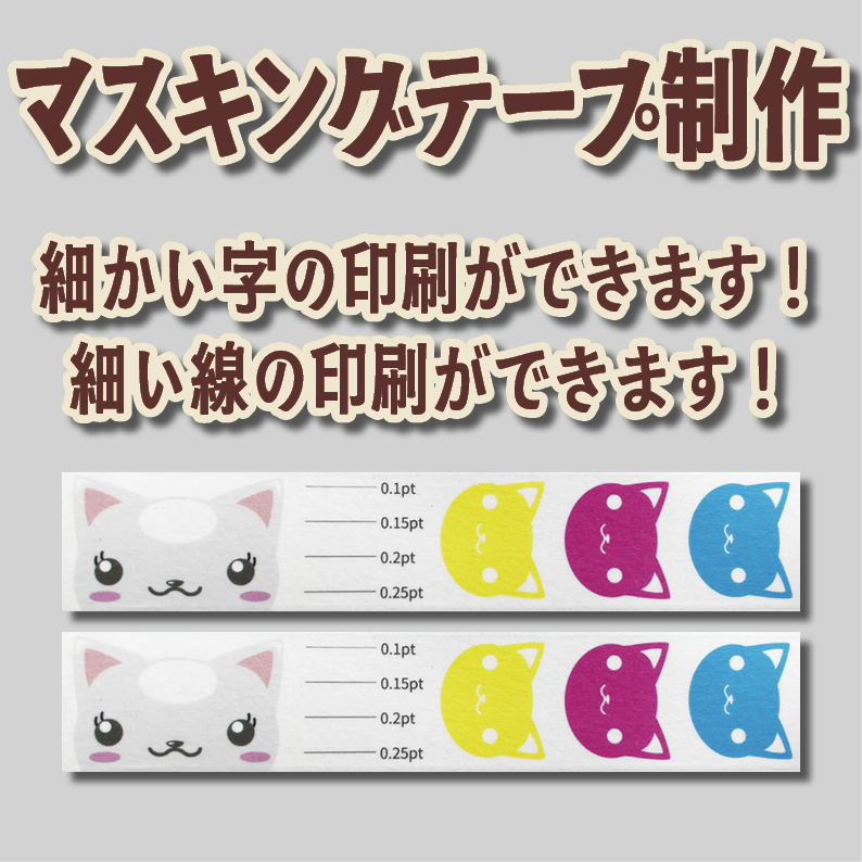 マスキングテープ印刷【制作費用お見積もり】 #マスキングテープ印刷