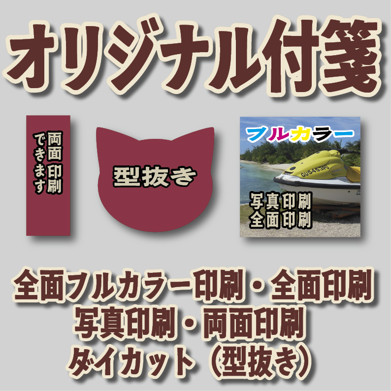 オリジナル付箋印刷【お見積り】　#付箋