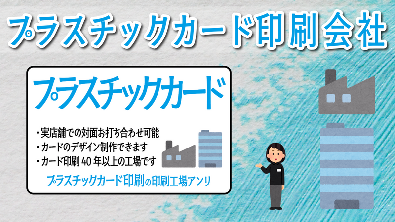 店舗の中に工場があるプラスチックカード印刷会社