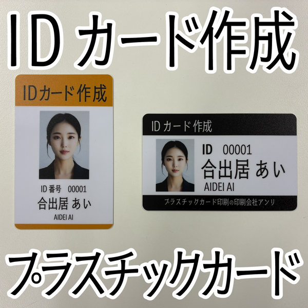 IDカード作成ができるプラスチックカード印刷専門店