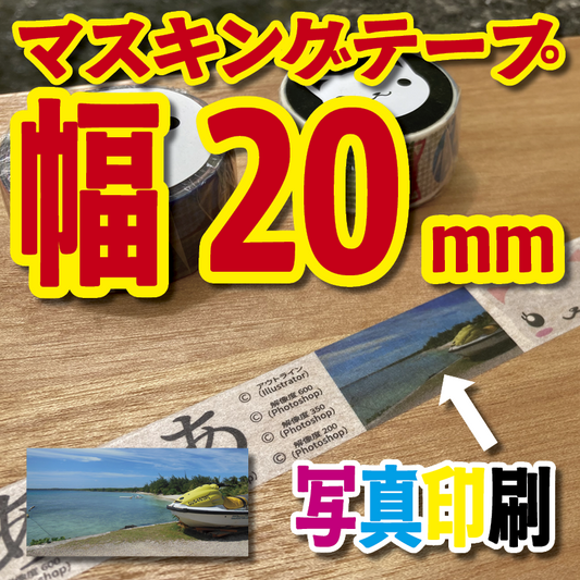 マスキングテープ幅20mmオリジナル作成お見積り（マスキングテープ印刷）