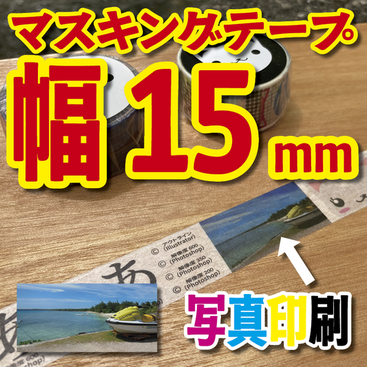 マスキングテープ印刷_オリジナル制作OEMで作る_幅15ミリ_長さ3メートル巻_30000個（MADE IN JAPAN）