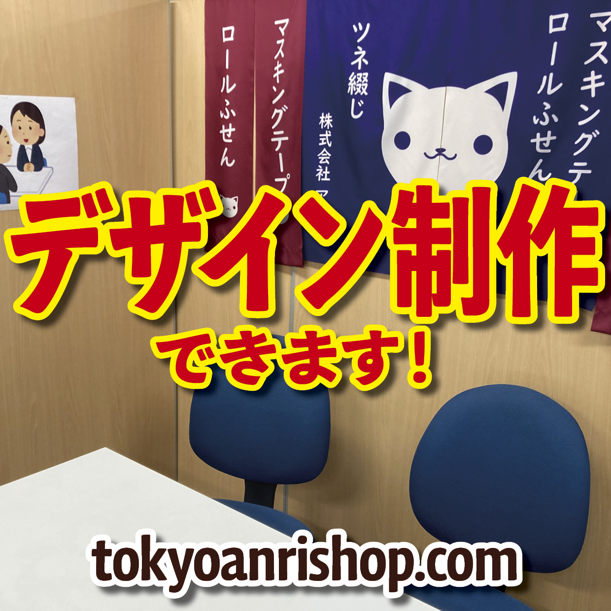 対面制作相談可能です（QUOカード作る・PETカード印刷・ステーショナリー制作・ロールふせん作成・マスキングテープ印刷・文房具OEM・ミュージアムグッズ・オリジナルグッズ制作）