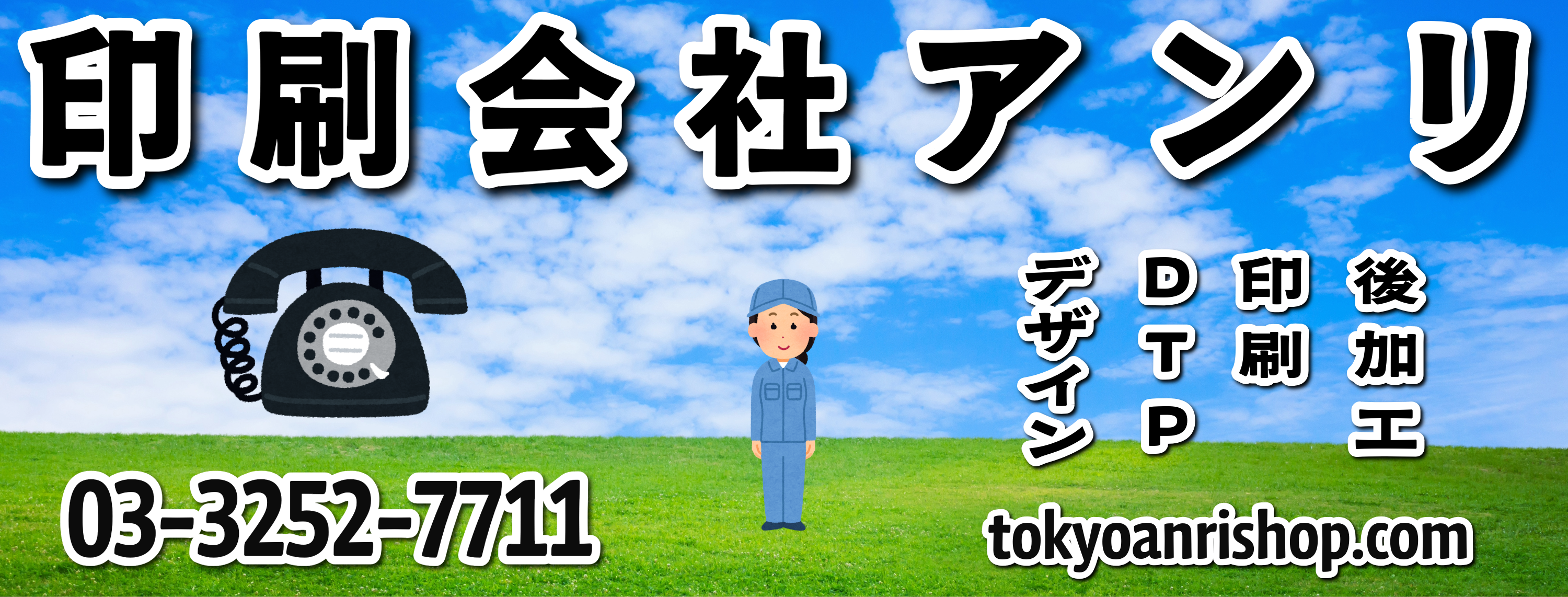 印刷会社アンリです。印刷会社アンリとは「東京駅」の隣のJR東日本「神田駅」北口から徒歩約５分の印刷会社です。対面相談が可能な印刷会社（東京都千代田区内神田2-16-8）です。オリジナルグッズ制作とステーショナリー制作OEMとプラスチックカード印刷とグラフィックデザイン制作とクリアポスター印刷の印刷会社（実店舗 and ネット印刷）です。印刷・加工・作成費用に関して TOKYO ANRI SHOP（実店舗）や、ANRI Tokyo showroom（東京ショールーム）で専属担当（人間）との対面お打ち合わせが可能です。現物のサンプルやリアルサンプルや、実際の印刷物をご覧いただく事も可能です。お電話、メールでのお打ち合わせも可能です。FAX（ファクシミリ）での、やり取りも可能です。全国津々浦々、北海道から沖縄まで日本全国からお問い合わせ頂いております。日本全国への全国発送可能です。証紙貼り、JANシール貼り、カートンラベル貼り可能です。柔軟なサポートを心掛けているトータル提案コンシェルジュや、親切なサポートを心掛けている専属担当、カスタム制作専門の匠カスタマイズ仕様マイスターが、商品企画、グッズ企画、デザイン制作、