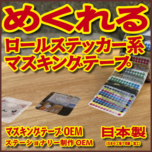 １枚ずつめくれるマスキングテープOEM【お見積もり】