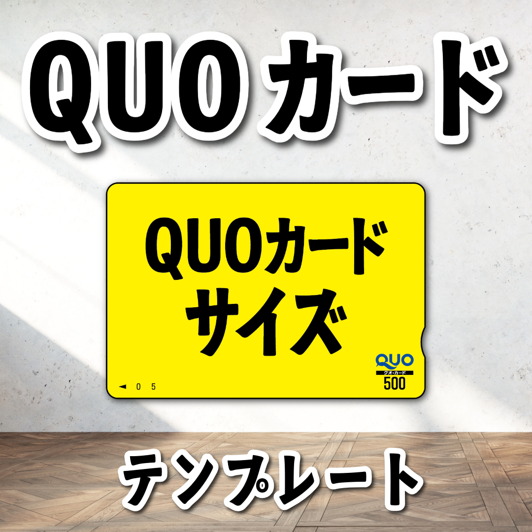 オリジナルQUOカード作成【お見積もり】 #QUOカード #オリジナルクオカード作成費用