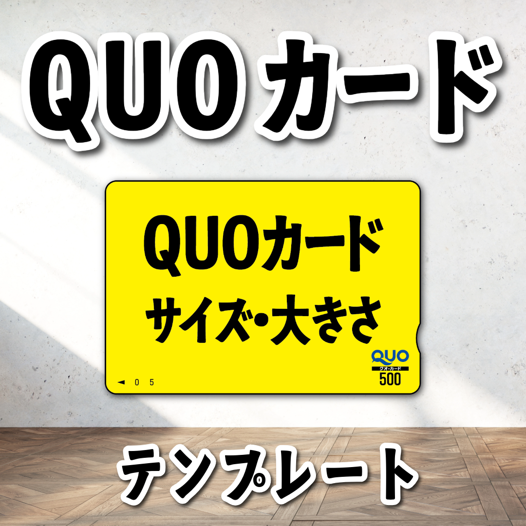 オリジナルQUOカード作成【お見積もり】 #QUOカード #オリジナルクオカード作成費用