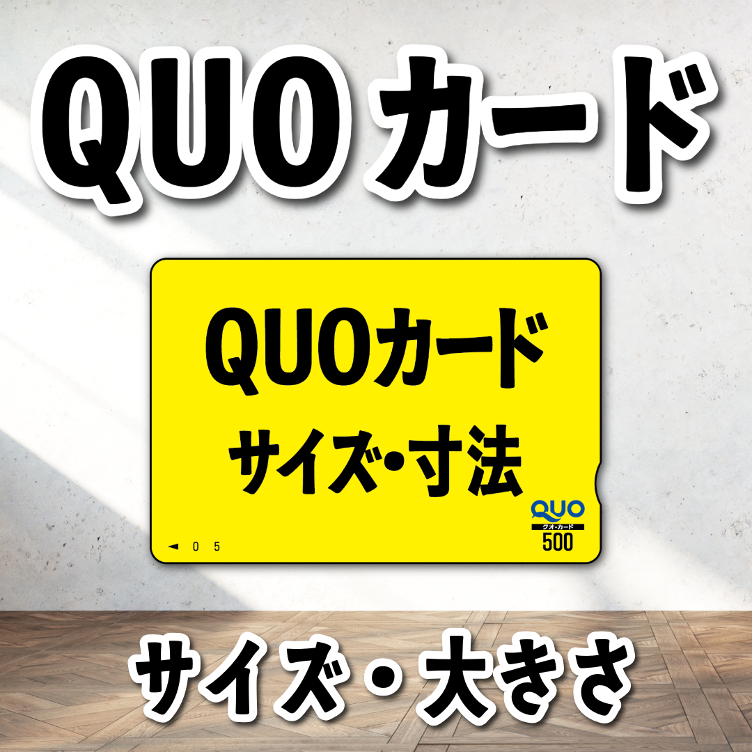 オリジナルQUOカード作成【お見積もり】 #QUOカード #オリジナルクオカード作成費用