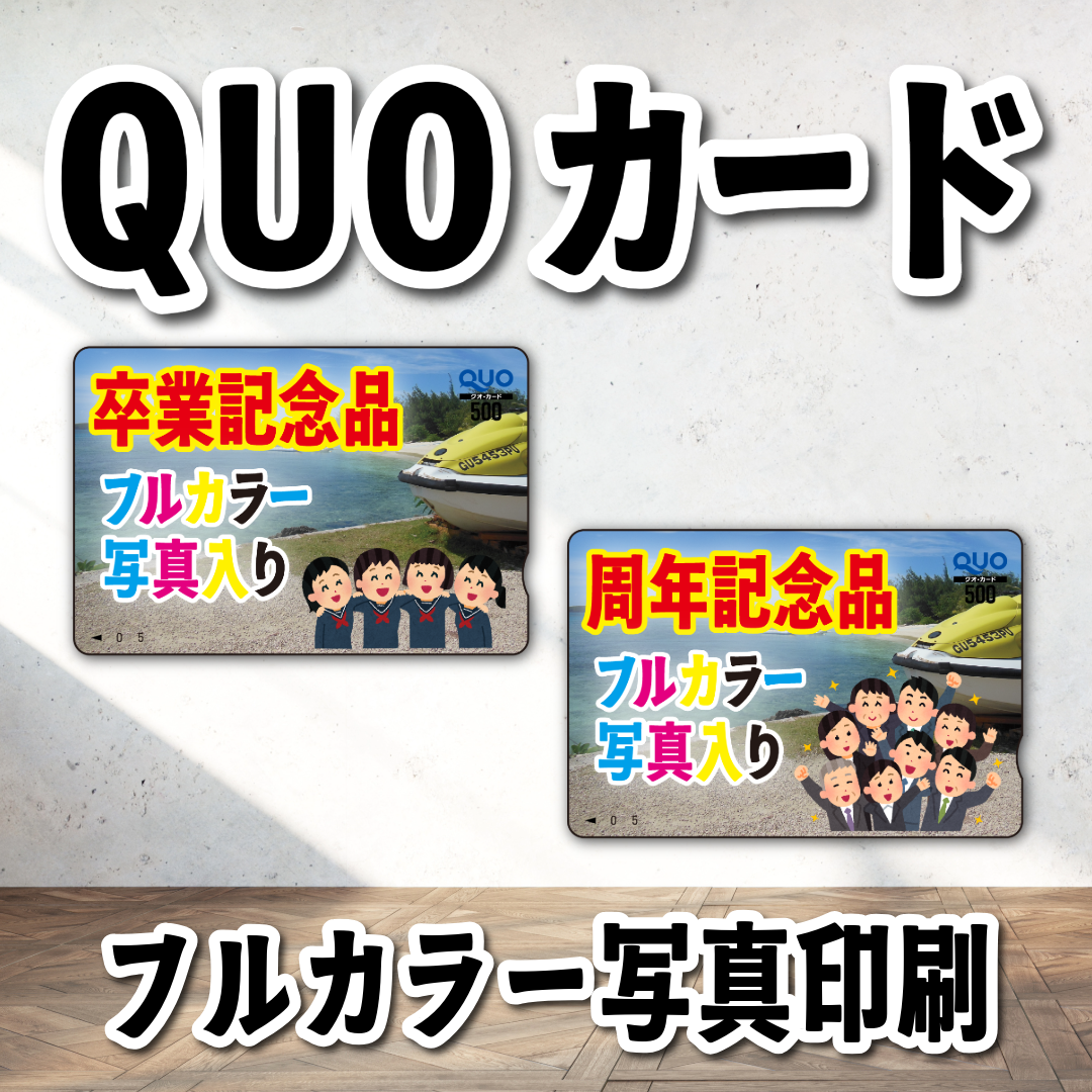 オリジナルQUOカード作成【お見積もり】 #QUOカード #オリジナルクオカード作成費用