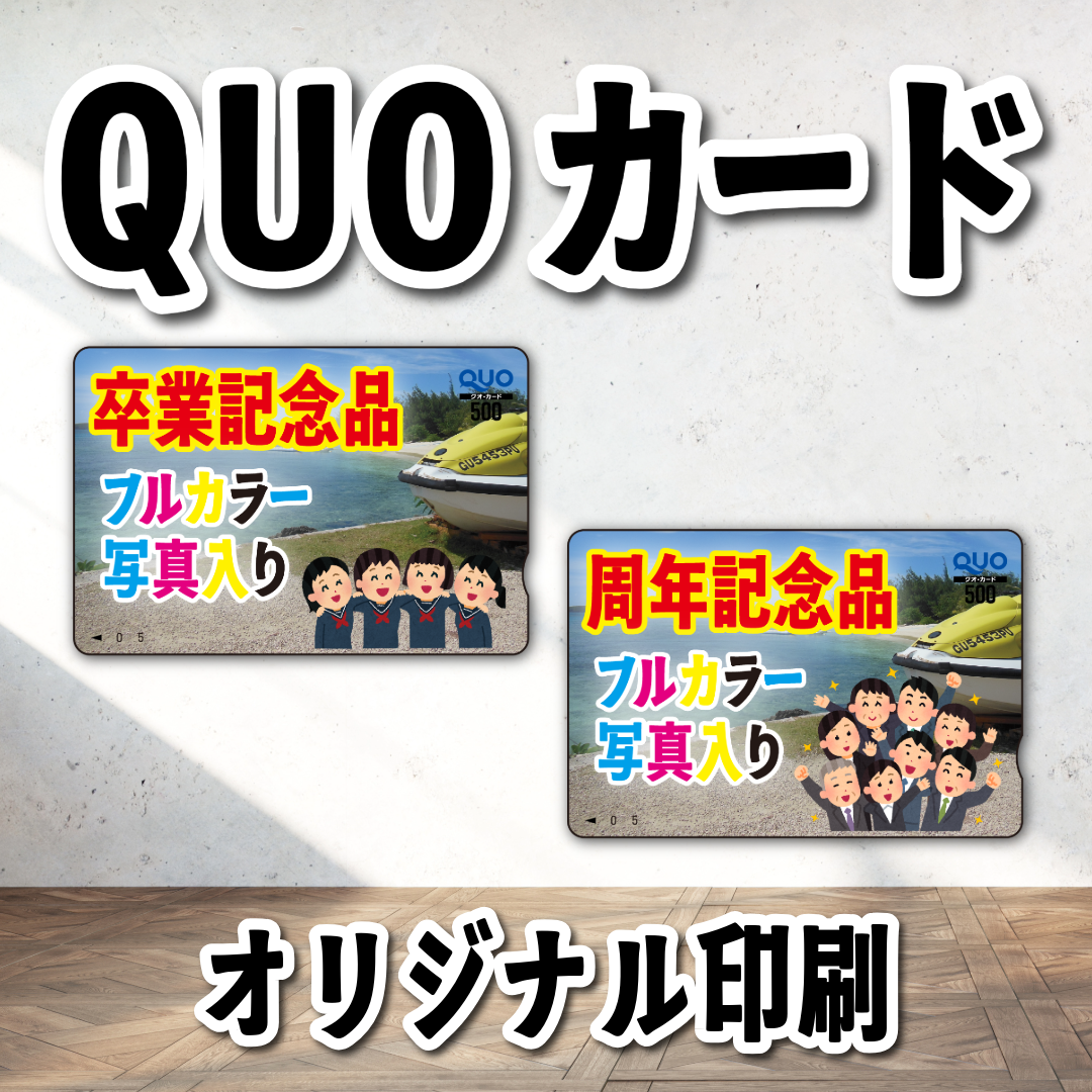 オリジナルQUOカード作成【お見積もり】 #QUOカード #オリジナルクオカード作成費用
