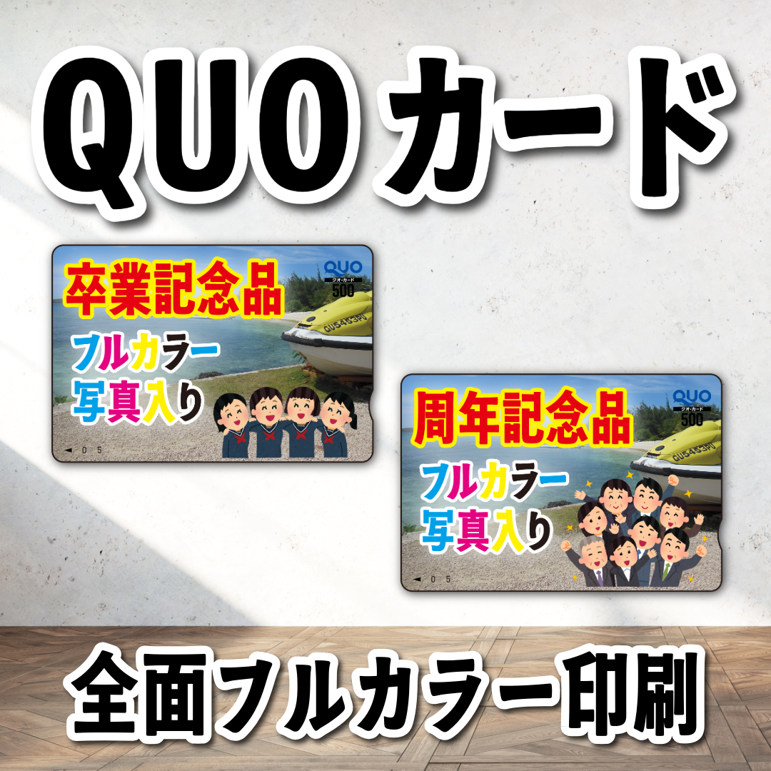オリジナルQUOカード作成【お見積もり】 #QUOカード #オリジナルクオカード作成費用